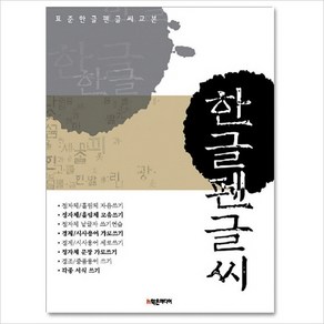 표준 한글 펜글씨 교본, 학은미디어, 9788981406592, 김영배 편