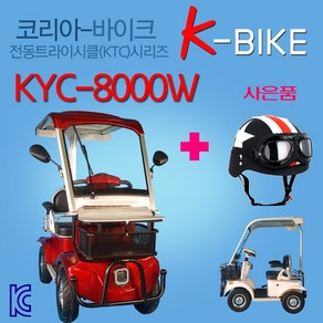 코리아바이크 KTC800W-와일드바디 / 어르신 전동차 / 노인용 스쿠터 / 전자식 자동브레이트 기본적용 전동카트 / 전동사발이 삼발이 전동스쿠터 / 국내완조립 당일배송