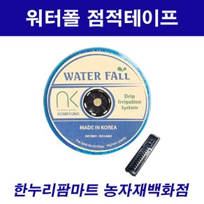 한누리팜마트/워터폴큐 점적테이프 0.3mmx15cmx500m, 1개