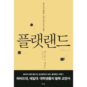 플랫랜드:모든 것이 평평한 2차원 세상, 늘봄, 에드윈 A 애보트