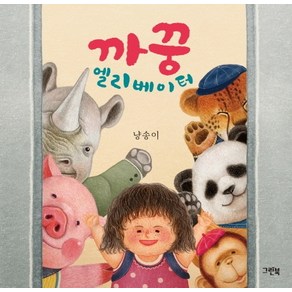 까꿍 엘리베이터(쑥쑥 아기 그림책)