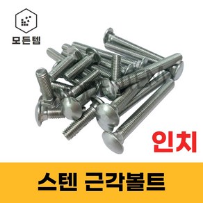 모든템 스텐근각볼트 스텐 근각볼트 인치볼트 인치근각 1/4인치 3/8인치 1/2인치, 스텐 근각볼트 3/8x1인치(8개), 1개