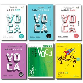 NE능률 고등 능률 보카 VOCA 어원편 숙어편 고교필수편 수능실전편 실전어휘편 선택