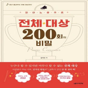 피아노 콩쿠르 전체 대상 200회의 비밀, 김지선 (지은이), 음악세계