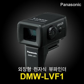 파나소닉 루믹스 DMW-LVF1 외장형 전자식 뷰파인더 (DMC-GF1 / GF2 / LX5용) 판매중 (빠른배송), 1개