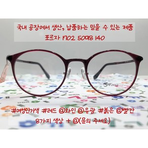 포르자 1702 얇고 가벼운 국산 안경테 50사이즈 피오비노스타일