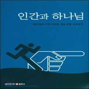 (새책) 인간과 하나님