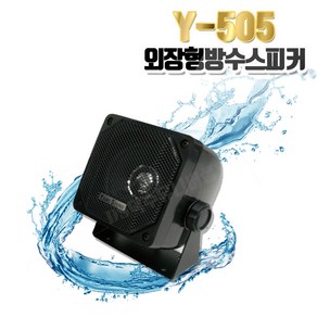 방수스피커 단품1개 40W Y-303/ 50W Y-505 3인치 컴팩트 고출력 오토바이 차량 실외용 옥외용 야외 외장형 스피커/카페/캠핑장/장외부, Y-505(50W)