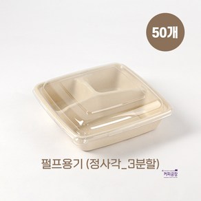 친환경 펄프 도시락 용기 정사각_3분할 50개입, 1세트, 50개