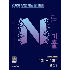 N기출 수능기출문제집 수학영역 수학1+수학2 3점 집중(2025)(2026 수능대비), N기출 수능기출문제집 수학영역 수학1+수학2 3점 .., 미래엔콘텐츠연구회(저), 미래엔, 고등학생