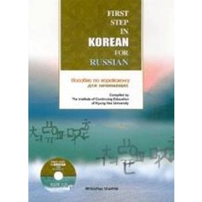 러시아인을 위한 한국어입문 (First Step in Korean for Russian )