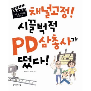 채널고정 시끌벅적 PD삼총사가 떴다:방송국 편