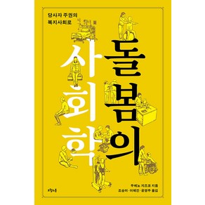 돌봄의 사회학 - 당사자 주권의 복지사회로, 오월의봄