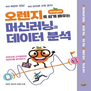 [생능출판]오렌지로 쉽게 배우는 머신러닝과 데이터 분석, 생능출판, 장원두 황순욱 진예지