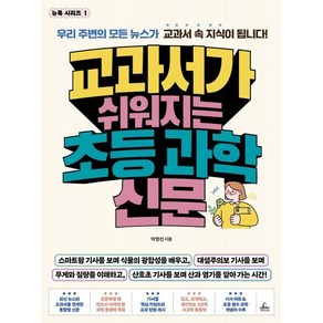 교과서가 쉬워지는 초등 과학 신문, 뉴톡 시리즈, 박명선 글, 청림라이프