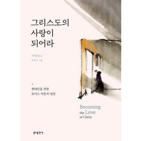 그리스도의 사랑이 되어라 : 현대인을 위한 토마스 머튼의 영성, 분도출판사