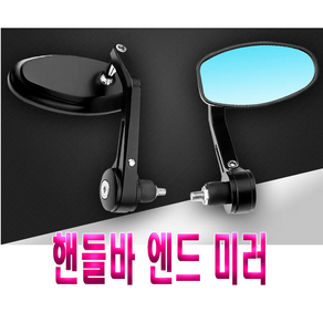 오토바이 바 엔드 핸들 백미러 사이드미러 보조미러 회전, (선택1번)오토바이바엔드미러, 1개