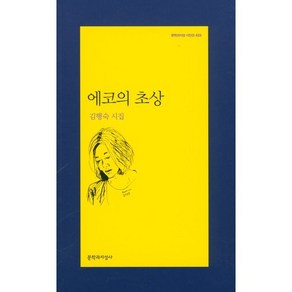 에코의 초상:김행숙 시집, 문학과지성사, <김행숙> 저