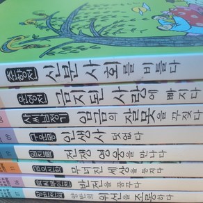 역사로 통하는 고전문학 8권 묶음/춘향전 신분사회를 비틀다. 운영전 금지된 사랑에 빠지다 등