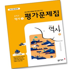 동아출판 중학교 역사 1 평가문제집 중등 (노대환 교과서편) 2015 개정