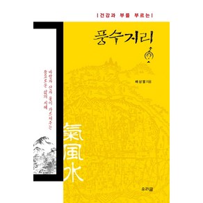 건강과 부를 부르는풍수지리, 우리글