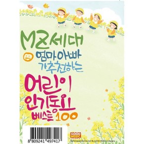 MZ세대 엄마 아빠가 추천하는 어린이 동요 베스트 100 [USB]