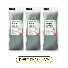 명진 오버핏 고무장갑 탈착용이 요리 설거지 빨래 청소 다용도 벗기쉬운 고무장갑, 3개, 다크그린