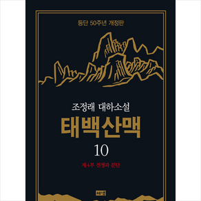[해냄]태백산맥 10 : 조정래 대하소설 등단 50주년 개정판 (양장), 해냄