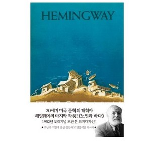 노인과 바다(초판본)(1952년 오리지널 초판본 표지디자인), 더스토리, 어니스트 헤밍웨이