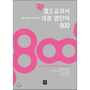 중3 교과서 대표 영단어 800, 디딤돌교육(학습), OSF9788926144824