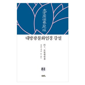 대방광불화엄경 강설 81: 보현행원품(40), 담앤북스