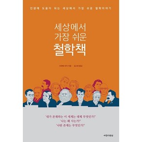 밀크북 세상에서 가장 쉬운 철학책, 도서