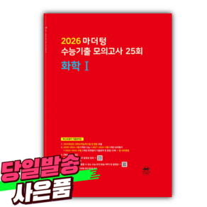 2026 마더텅 수능기출 모의고사 25회 화학 1 / 빨간색표지 [오늘출발+선물], 과학영역, 고등학생