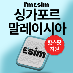 싱가포르 말레이시아 5G 데이터 무제한 이심 esim, 5일, 매일 2G후 속도제한 무제한, 1개