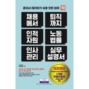 채용에서 퇴직까지 인적자원 노동법률 인사관리 실무 설명서:혼자서 따라하기 쉬운 모든 업무 10, 지식만들기, 손원준