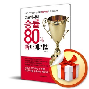 차트박사의 승률 80％ 신 매매기법 (사 은 품 증 정)