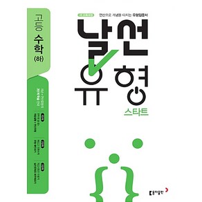 날선유형 스타트 고등 수학(하) (2023년용)