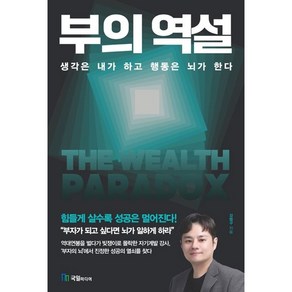 부의 역설 (사은품제공), 국일미디어, 강범구