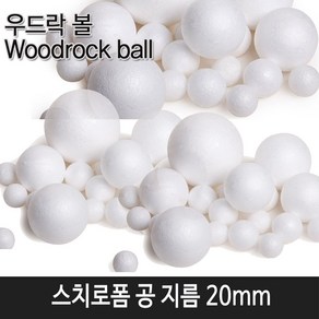 한국모루 스치로폼 공 10mm~80mm, 1개, 스치로폼 공 20mm (낱개50개입)