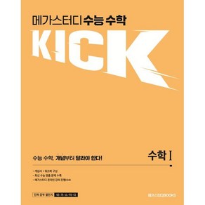 메가스터디 수능 수학 킥(KICK) 수학 1 (2025년용), 메가스터디북스, 수학영역, 고등학생