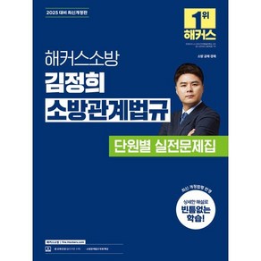 2025 해커스소방 김정희 소방관계법규 단원별 실전문제집