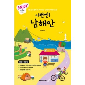 넥서스 이번엔 남해안 (Enjoy 국내여행 시리즈 3), 단품