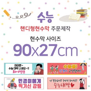 맑은누리디자인 미니핸디형 수능현수막-가로형 90x27cm (가공선택필수) [주문제작]