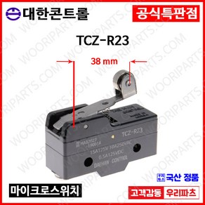 TCZ-R23 KH9015HRM Z15G-09B YSR1115GW KH-9015HRM 대치가능 롤러마이크로스위치 롤러리미트스위치 롤러스위치 MICRO SWITCH 리미트스위치, 1개