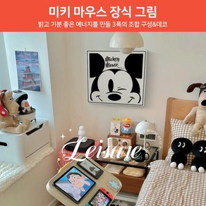 Mickey Mouse 미키 마우스 장식 그림 트랜드 침실 침대 벽 걸이 거실 매장 레스토랑 벽화