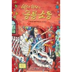 마녀 위니의 공룡 소동(비룡소의 그림동화 229), 비룡소