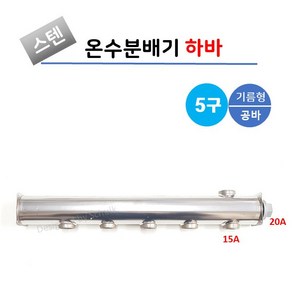 스텐 온수분배기 공바 5구 기름형 (옆구찌형)