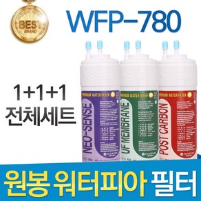 원봉 워터피아 WFP-780 고품질 정수기 필터 호환 전체세트, 선택01_전체구성세트(1+1+1=3개), 1개