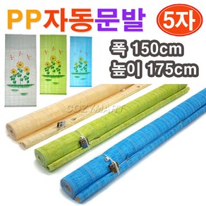 PP 자동 문발(5자)/ 문발 폭150cm x 높이175cm