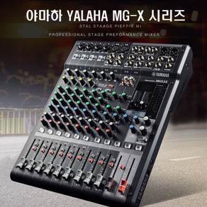 YAMAHA 오디오믹싱 콘솔믹서 MG16X 시리즈 파워믹서, 믹싱MG10X